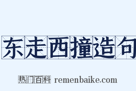 东走西撞造句是什么意思的图片
